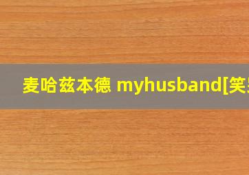 麦哈兹本德 myhusband[笑哭]